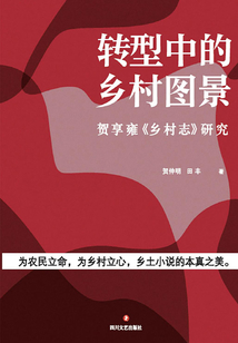 轉(zhuǎn)型中的鄉(xiāng)村圖景: 賀享雍《鄉(xiāng)村志》研究