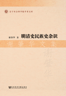 明清史民族史雜識：謝肇華文集