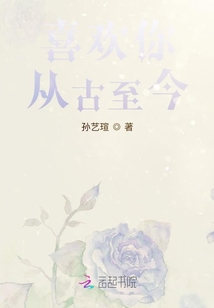 喜歡你從古至今