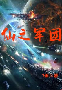 仙之軍團