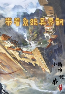 帶著系統異界飄
