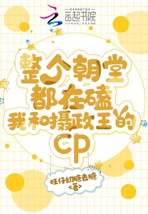 整個朝堂都在磕我和攝政王的cp