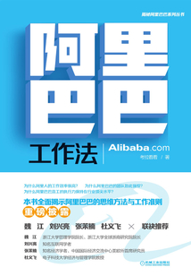 阿里巴巴工作法