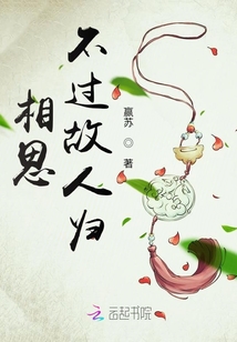 相思不過故人歸