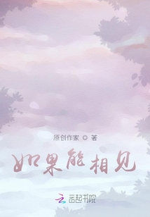 如果能相見