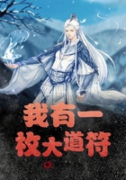 我有一枚大道符在線閱讀