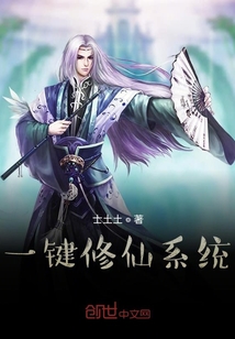 一鍵修仙系統
