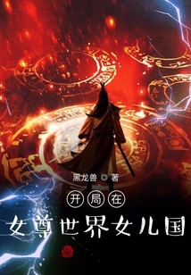 無敵開局，從女兒國蘇醒開始