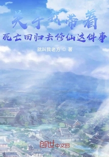 關(guān)于我?guī)е劳龌貧w去修仙這件事