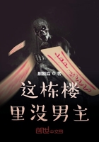 這棟樓里沒男人在線閱讀