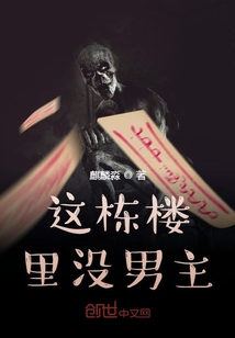 這棟樓里沒男人