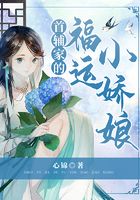 首辅家的福运小娇娘