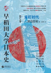 早稻田大學日本史（卷七）：室町時代（華文全球史）