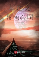 灾变之东明帝国在线阅读