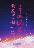 我成了唯一的幸運玩家在線閱讀