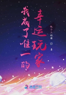 我成了唯一的幸運玩家