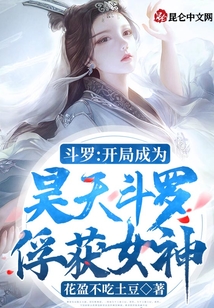 斗羅：開局成為昊天斗羅俘獲女神