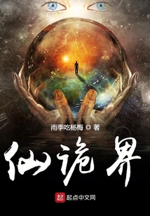 仙詭界