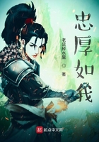 忠厚如我在线阅读