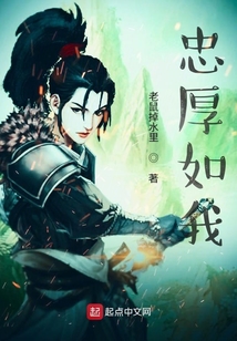 忠厚如我