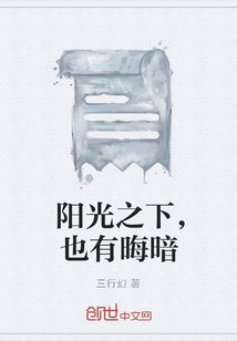 陽光之下，也有晦暗