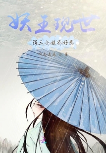 妖王現(xiàn)世：陌三小姐不好惹
