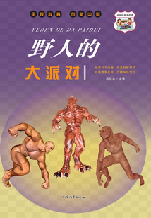 野人的大派對