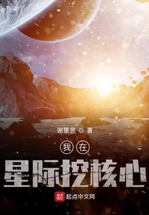 我在星際挖核心