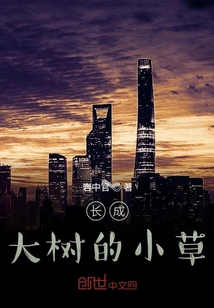 長(zhǎng)成大樹(shù)的小草