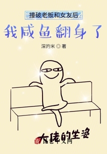 撞破老板和女友后，我咸魚(yú)翻身了
