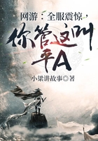 網游：全服震驚，你管這叫平A在線閱讀