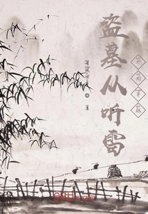 盜墓從聽雷開始穿越