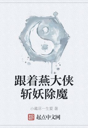 跟着燕大侠斩妖除魔在线阅读