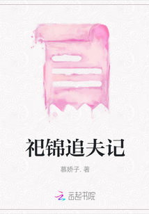 祀錦追夫記