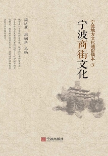 寧波地方文化通俗讀本③：寧波商街文化