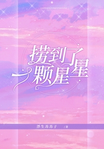 撈到了一顆星星