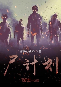 尸計劃