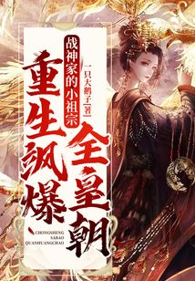 戰神家的小祖宗重生颯爆全皇朝