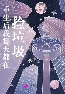 重生后我每天都在撿垃圾
