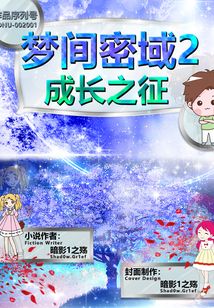 夢(mèng)間密域2成長(zhǎng)之征