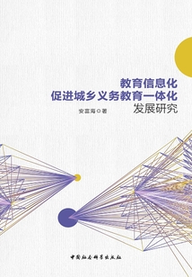 教育信息化促進城鄉義務教育一體化發展研究