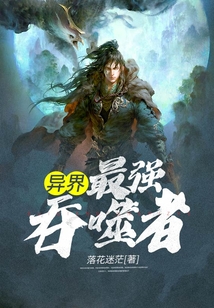 異界最強吞噬者