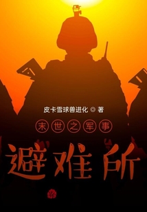 末世之軍事避難所
