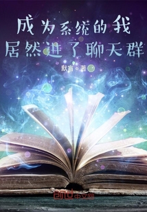 成為系統的我，居然進了聊天群