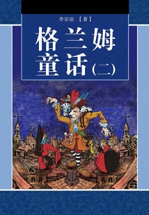 格蘭姆童話(二)