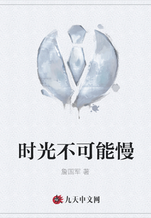 時光不可能慢