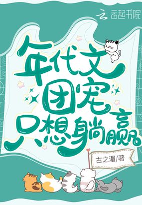 年代文团宠只想躺赢在线阅读
