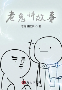 老鬼講故事