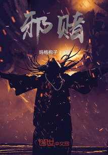 邪賭