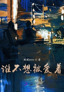 誰不想被愛著